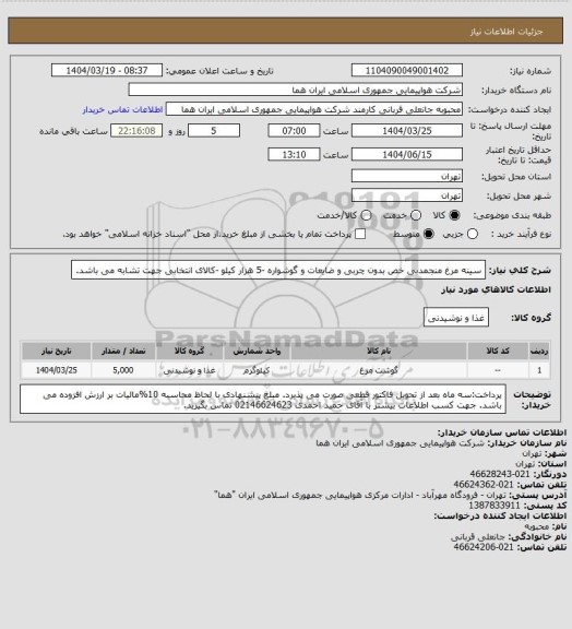 استعلام سینه مرغ منجمدبی خص بدون چربی و ضایعات و گوشواره -5 هزار کیلو -کالای انتخابی جهت تشابه می باشد.