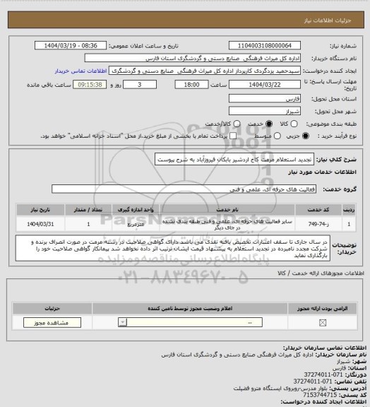 استعلام تجدید استعلام مرمت کاخ اردشیر بابکان فیروزآباد به شرح پیوست