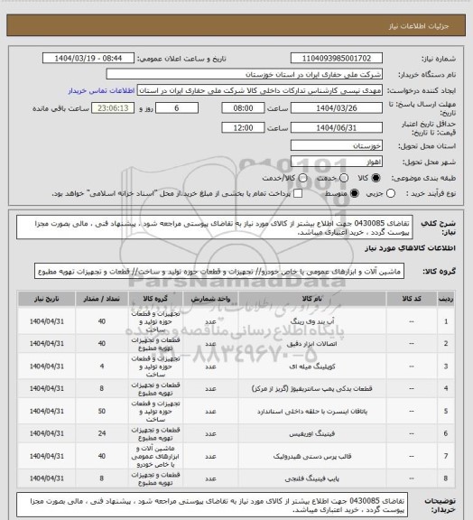 استعلام تقاضای 0430085 جهت اطلاع بیشتر از کالای مورد نیاز به تقاضای پیوستی مراجعه شود ، پیشنهاد فنی ، مالی بصورت مجزا پیوست گردد ، خرید اعتباری میباشد.