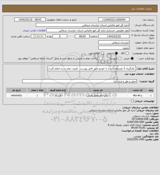 استعلام بکارگیری 3 نفرنیروی راننده با خودرو طبق فایل پیوست . قیمت تمام شده اعلام گردد