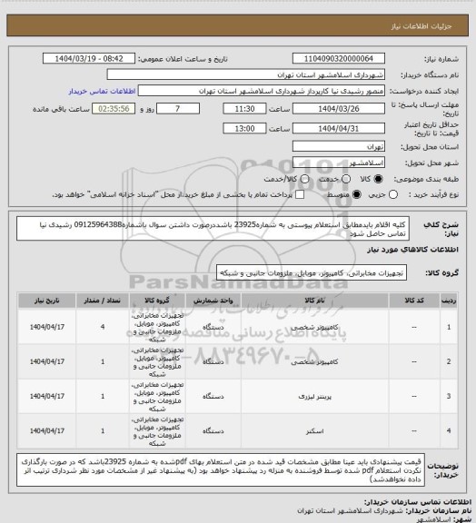 استعلام کلیه اقلام بایدمطابق استعلام پیوستی به شماره23925 باشددرصورت داشتن سوال باشماره09125964388 رشیدی نیا تماس حاصل شود