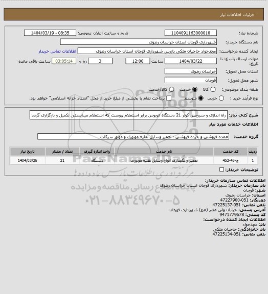 استعلام راه اندازی و سرویس کولر 21 دستگاه اتوبوس برابر استعلام پیوست که استعلام میبایستی تکمیل و بارگزاری گردد