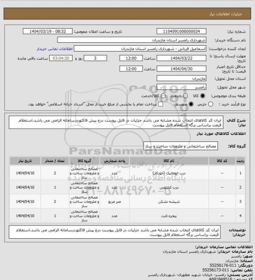 استعلام ایران کد کالاهای انتخاب شده مشابه می باشد جزئیات در فایل پیوست
درج پیش فاکتوردرسامانه الزامی می باشد.استعلام قیمت براساس برگه استعلام فایل پیوست