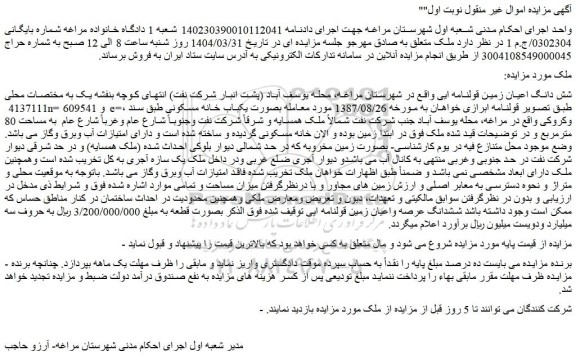 مزایده شش دانگ اعیان زمین قولنامه ای