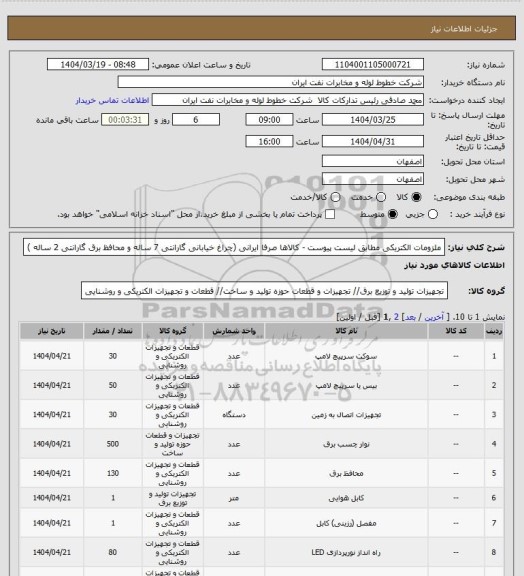 استعلام ملزومات الکتریکی مطابق لیست پیوست -  کالاها صرفا ایرانی 
(چراغ خیابانی گارانتی 7 ساله و محافظ برق گارانتی 2 ساله )