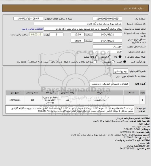 استعلام پایه روشنایی
