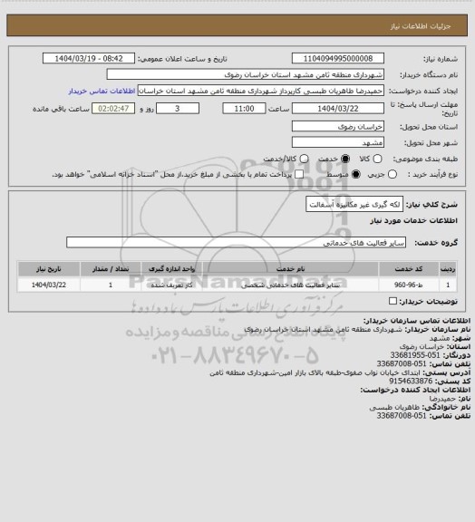 استعلام لکه گیری غیر مکانیزه آسفالت