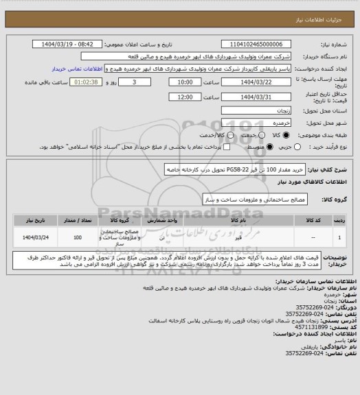 استعلام خرید مقدار 100 تن قیر PG58-22 تحویل درب کارخانه خاصه
