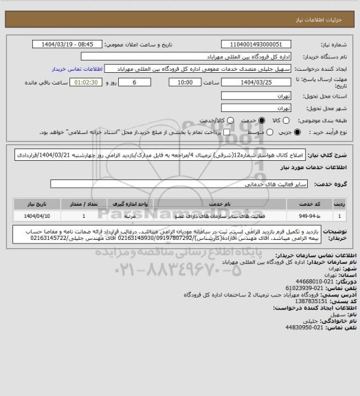 استعلام اصلاح کانال هواساز شماره12(شرقی) ترمینال 4/مراجعه به فایل مدارک/بازدید الزامی روز چهارشنبه 1404/03/21/قراردادی
