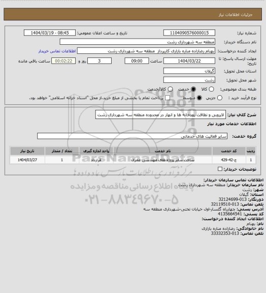 استعلام لایروبی و نظافت رودخانه ها و انهار در محدوده منطقه سه شهرداری رشت