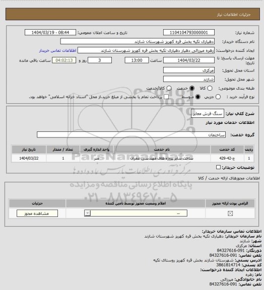 استعلام سنگ فرش معابر