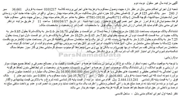 مزایده فروش 36.661   سیر از 240    سیر  پلاک ثبتی 125 فرعی از 8-اصلی
