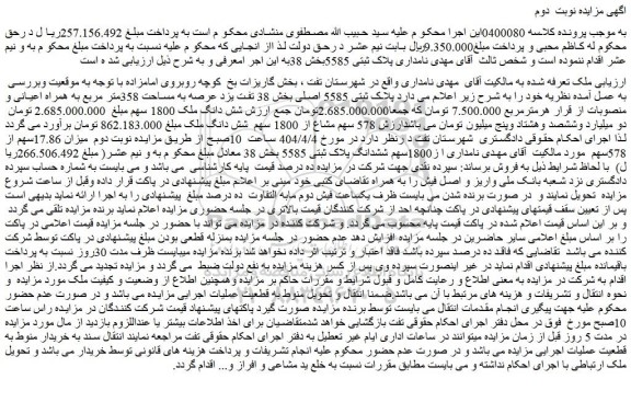 مزایده ملک پلاک ثبتی 5585بخش 38