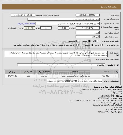 استعلام  و اصلاح مبلمان شهری روفوژ میانی بلوار از میدان شهید غلامی به سمت فراشبند   به مساحت 380 متر مربع و تمام  نقشه و  پیوستی به بخش خصوصی واگذار نماید.