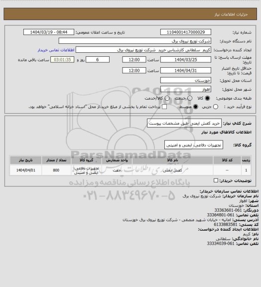 استعلام خرید کفش ایمنی طبق مشخصات پیوست
