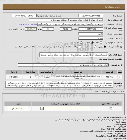 استعلام تجدید استعلام اجرای سرویس بهداشتی کاخ ساسان سروستان به شرح پیوست