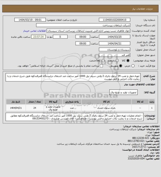 استعلام تهیه،حمل و نصب 24 سلول باتری 2 ولتی سیلد نیل  1000 آمپر ساعت ضد اشتعال درایستگاه قصرقندکوه طبق شرح خدمات و با رعایت نکات اجرایی و فنی پیوست
