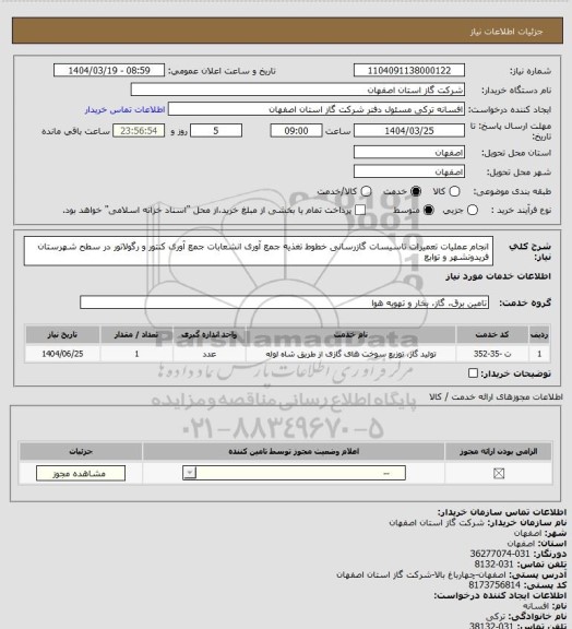 استعلام انجام عملیات تعمیرات تاسیسات گازرسانی خطوط تغذیه جمع آوری انشعابات جمع آوری کنتور و رگولاتور در سطح شهرستان فریدونشهر و توابع
