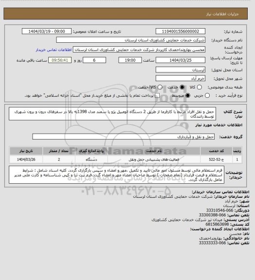 استعلام حمل و نقل افراد مرتبط با کارفرما از طریق 2 دستگاه اتومبیل پژو یا سمند مدل 1398به بالا در سفرهای درون و برون شهری توسط رانندگان