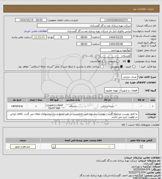 استعلام مبدل حرارتی