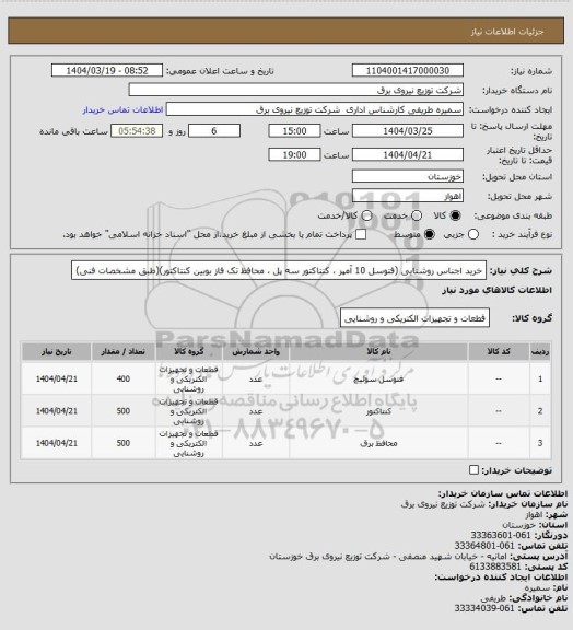 استعلام خرید اجناس روشنایی (فتوسل 10 آمپر ، کنتاکتور سه پل ، محافظ تک فاز بوبین کنتاکتور)(طبق مشخصات فنی)