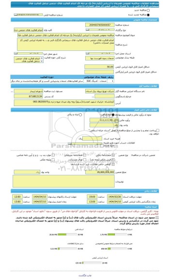 مناقصه، مناقصه عمومی همزمان با ارزیابی (یکپارچه) یک مرحله ای انجام فعالیت های حجمی شامل فعالیت های سیمبانی،کارگری فنی و.... به همراه ارزیابی کیفی (از محل اعتبارات داخلی