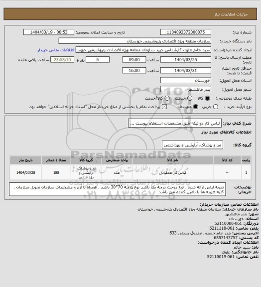 استعلام لباس کار دو تیکه  طبق مشخصات استعلام پیوست ...