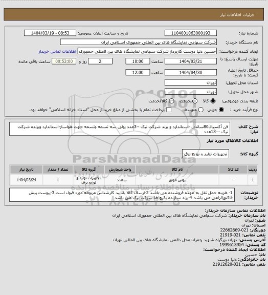استعلام فن آکسیال80سانتی -استاندارد و برند شرکت نیک --3عدد
پولی سه تسمه وتسمه جهت هواساز-استاندارد وبرنده شرکت نیک ---13عدد