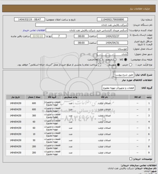 استعلام طبق شرح پیوست