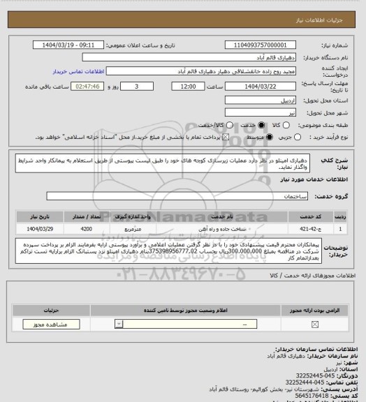 استعلام دهیاری امینلو در نظر دارد عملیات زیرسازی کوچه های خود را طبق لیست پیوستی از طریق استعلام به پیمانکار واجد شرایط واگذار نماید.