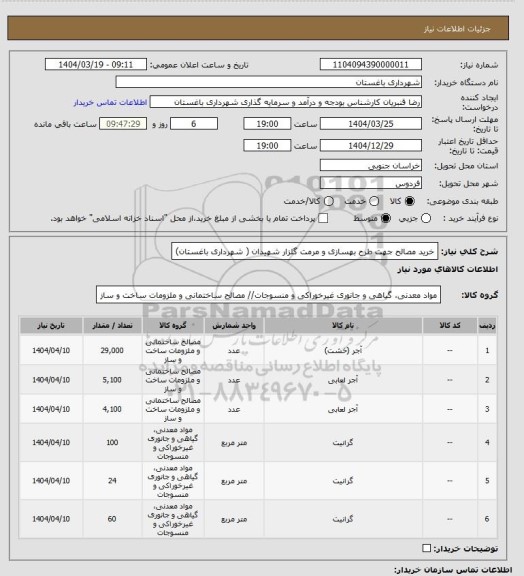 استعلام خرید مصالح جهت طرح بهسازی و مرمت گلزار شهیدان  ( شهرداری باغستان)