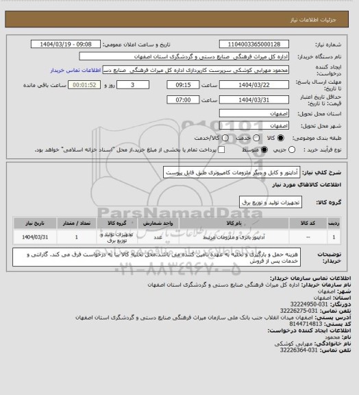 استعلام آداپتور و کابل و دیگر ملزومات کامپیوتری طبق فایل پیوست