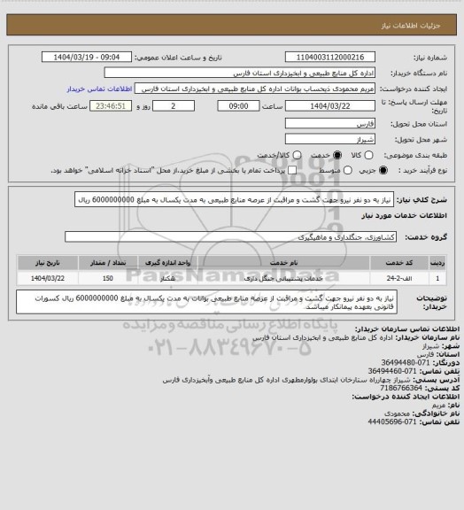 استعلام نیاز به دو نفر نیرو جهت گشت و مراقبت از عرصه منابع طبیعی به مدت یکسال به مبلغ 6000000000 ریال