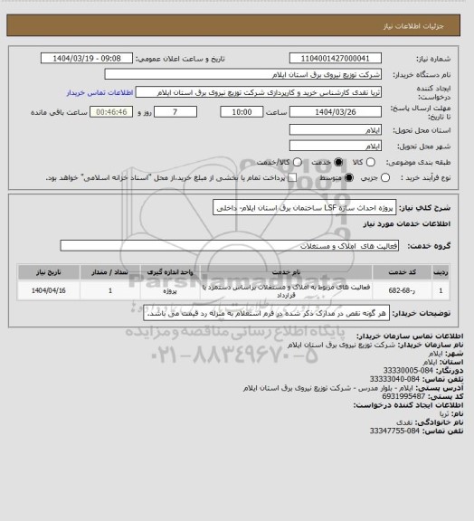 استعلام پروژه احداث سازه LSF ساختمان برق استان ایلام- داخلی