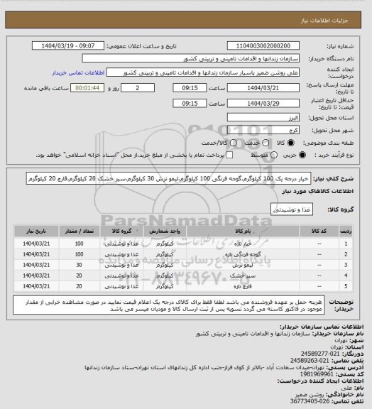 استعلام خیار درجه یک 100 کیلوگرم،گوجه فرنگی 100 کیلوگرم،لیمو ترش 30 کیلوگرم،سیر خشک 20 کیلوگرم،قارچ 20 کیلوگرم