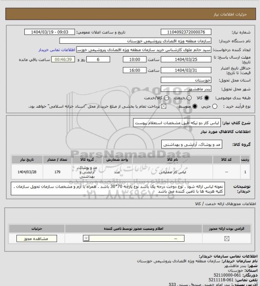 استعلام 	لباس کار دو تیکه طبق مشخصات استعلام پیوست