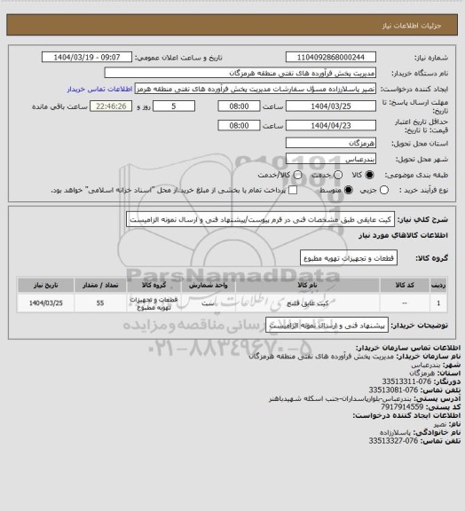 استعلام کیت عایقی طبق مشخصات فنی در فرم پیوست/پیشنهاد فنی و ارسال نمونه الزامیست