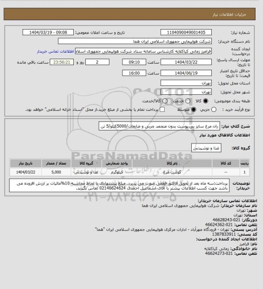 استعلام ران مرغ سایز بی پوست بدون منجمد چربی و ضایعات/5000کیلو/5 تن
