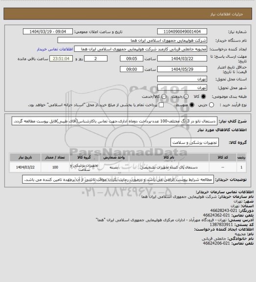 استعلام دستمال نانو در 3رنگ مختلف-100 عدد-پرداخت دوماه اداری،جهت تماس باکارشناس(آقای طیبی)فایل پیوست مطالعه گردد.