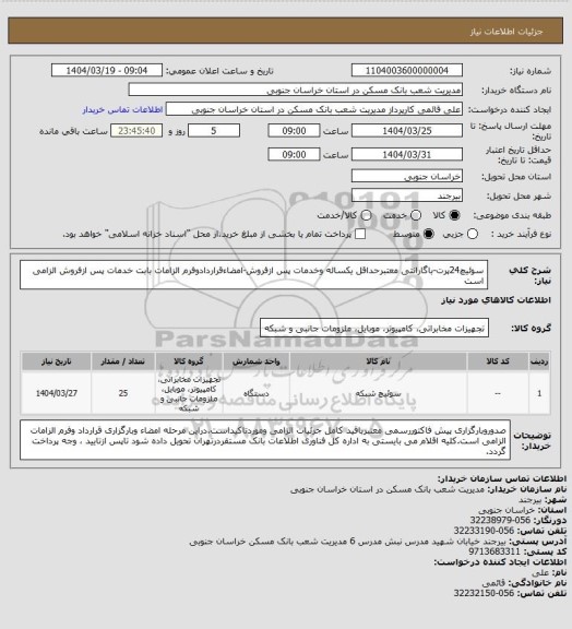 استعلام سوئیچ24پرت-باگارانتی معتبرحداقل یکساله وخدمات پس ازفروش-امضاءقراردادوفرم الزامات بابت خدمات پس ازفروش الزامی است