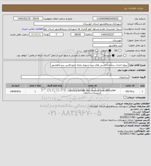 استعلام پروژه احداث سایبان تاکسی های برون شهری پایانه خلیج فارس بندر ماهشهر
