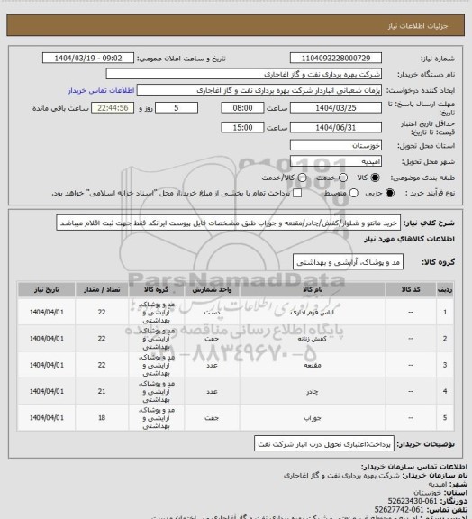استعلام خرید مانتو و شلوار/کفش/چادر/مقنعه و جوراب طبق مشخصات فایل پیوست
ایرانکد فقط جهت ثبت اقلام میباشد