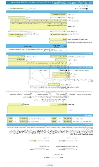 مناقصه، مناقصه عمومی همزمان با ارزیابی (یکپارچه) یک مرحله ای تجدیدمناقصه خرید و نصب ، راه اندازی ،پشتیبانی،بهره برداری و تعمیر و نگهداری سامانه توزین در حال حرکت (WIM)برابر