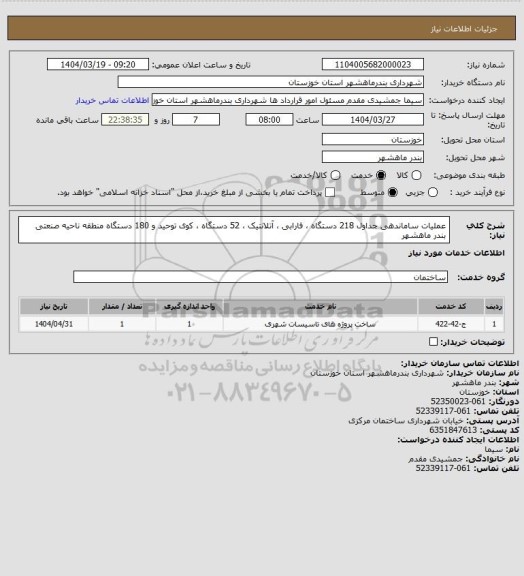 استعلام عملیات ساماندهی جداول 218 دستگاه ، فارابی ، آتلانتیک ، 52 دستگاه ، کوی توحید و 180 دستگاه منطقه ناحیه صنعتی بندر ماهشهر