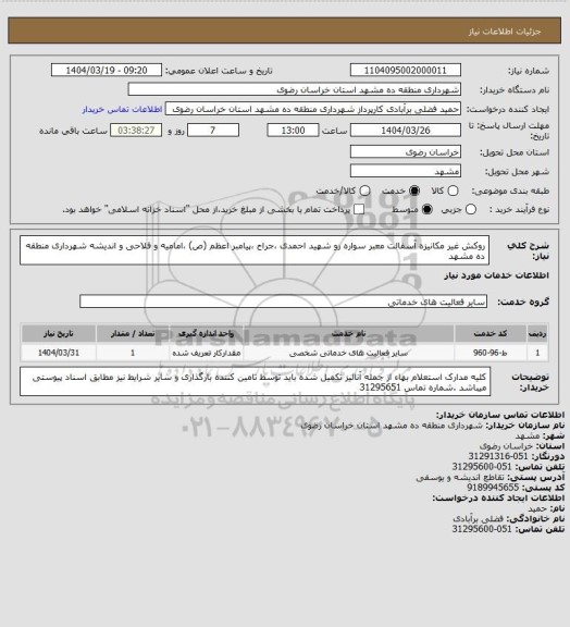 استعلام روکش غیر مکانیزه آسفالت معبر سواره رو شهید احمدی ،جراح ،پیامبر اعظم (ص) ،امامیه و فلاحی و اندیشه شهرداری منطقه ده مشهد