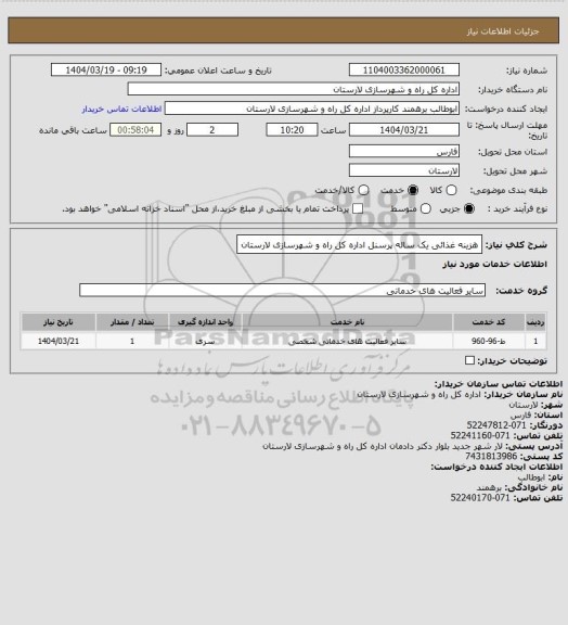 استعلام هزینه غذائی یک ساله پرسنل اداره کل راه و شهرسازی لارستان