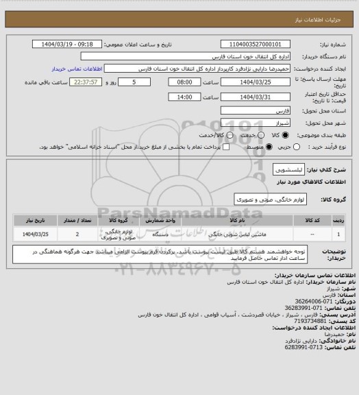 استعلام لبلسشویی