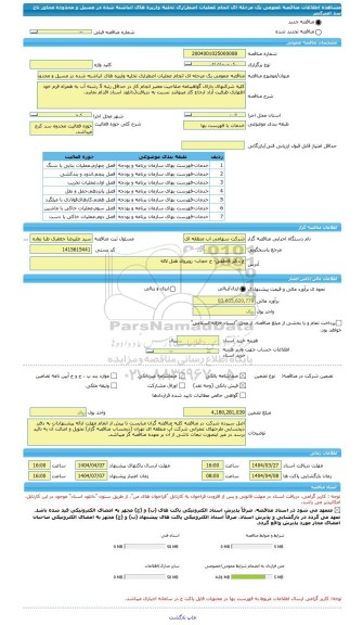 مناقصه، مناقصه عمومی یک مرحله ای انجام عملیات اضطراری تخلیه واریزه های انباشته شده در مسیل و محدوده مجاور تاج سد امیرکبیر