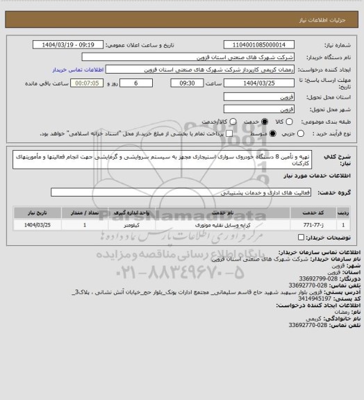 استعلام تهیه و تأمین 8 دستگاه خودروی سواری استیجاری مجهز به سیستم سروایشی و گرمایشی جهت انجام فعالیتها و مأموریتهای کارکنان