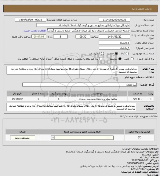 استعلام ساماندهی مسیر گردشگری محوطه تاریخی طاق بستان،نقدی،45 روز،صلاحیت پیمانکاری(ابنیه)،(دارا بودن و مطالعه شرایط پیوست الزامیست)